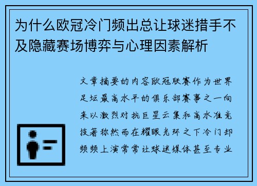 为什么欧冠冷门频出总让球迷措手不及隐藏赛场博弈与心理因素解析 为什么欧冠冷门频出总让球迷措手不及隐藏赛场博弈与心理因素解析