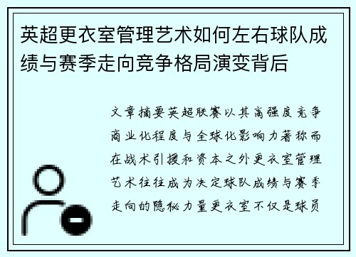 英超更衣室管理艺术如何左右球队成绩与赛季走向竞争格局演变背后 英超更衣室管理艺术如何左右球队成绩与赛季走向竞争格局演变背后