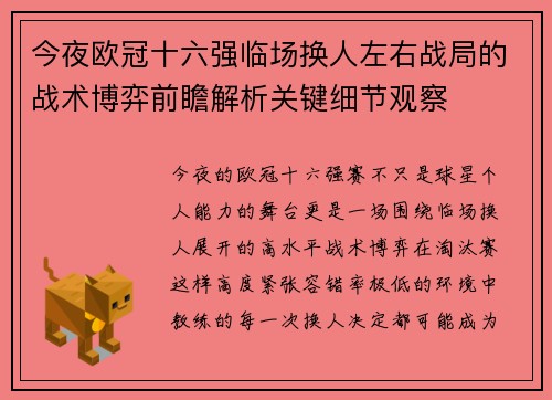 今夜欧冠十六强临场换人左右战局的战术博弈前瞻解析关键细节观察 今夜欧冠十六强临场换人左右战局的战术博弈前瞻解析关键细节观察
