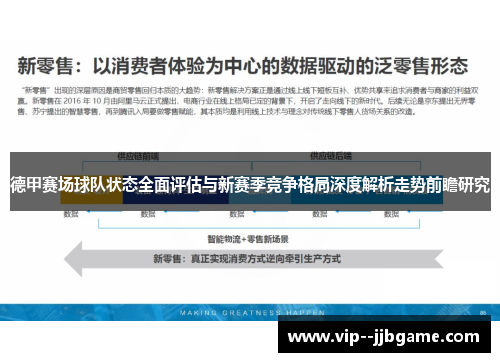 德甲赛场球队状态全面评估与新赛季竞争格局深度解析走势前瞻研究 德甲赛场球队状态全面评估与新赛季竞争格局深度解析走势前瞻研究