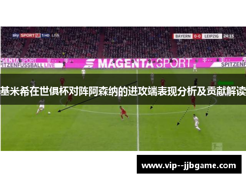 基米希在世俱杯对阵阿森纳的进攻端表现分析及贡献解读 基米希在世俱杯对阵阿森纳的进攻端表现分析及贡献解读