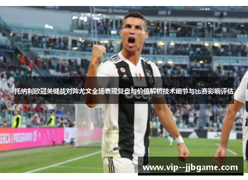 托纳利欧冠关键战对阵尤文全场表现复盘与价值解析技术细节与比赛影响评估 托纳利欧冠关键战对阵尤文全场表现复盘与价值解析技术细节与比赛影响评估