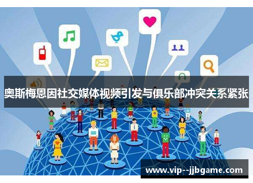 奥斯梅恩因社交媒体视频引发与俱乐部冲突关系紧张