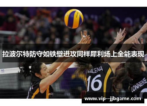 拉波尔特防守如铁壁进攻同样犀利场上全能表现