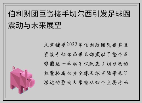 伯利财团巨资接手切尔西引发足球圈震动与未来展望 伯利财团巨资接手切尔西引发足球圈震动与未来展望