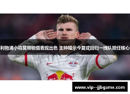 利物浦小将莫顿租借表现出色 主帅暗示今夏或回归一线队担任核心 利物浦小将莫顿租借表现出色 主帅暗示今夏或回归一线队担任核心