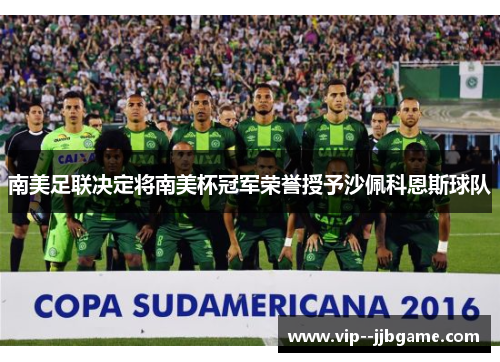 南美足联决定将南美杯冠军荣誉授予沙佩科恩斯球队
