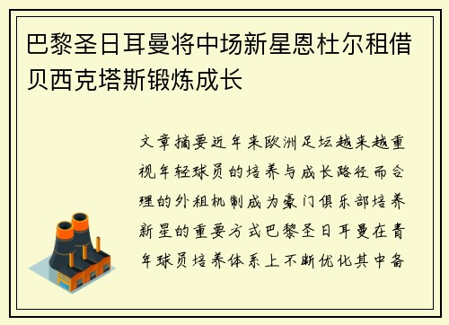 巴黎圣日耳曼将中场新星恩杜尔租借贝西克塔斯锻炼成长 巴黎圣日耳曼将中场新星恩杜尔租借贝西克塔斯锻炼成长