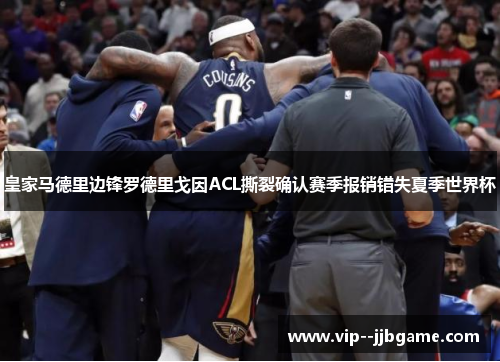 皇家马德里边锋罗德里戈因ACL撕裂确认赛季报销错失夏季世界杯