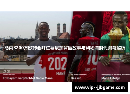 马内3200万欧转会拜仁慕尼黑背后故事与利物浦时代谢幕解析