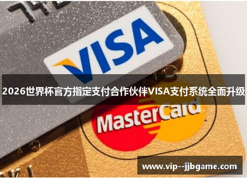 2026世界杯官方指定支付合作伙伴VISA支付系统全面升级