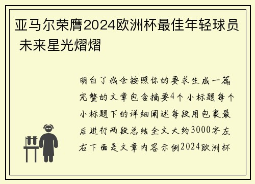 亚马尔荣膺2024欧洲杯最佳年轻球员 未来星光熠熠