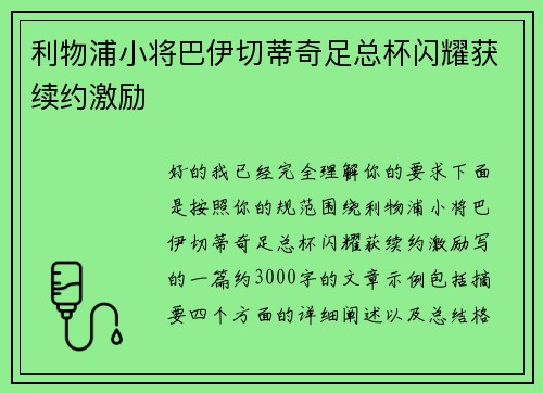 利物浦小将巴伊切蒂奇足总杯闪耀获续约激励