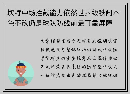 坎特中场拦截能力依然世界级铁闸本色不改仍是球队防线前最可靠屏障