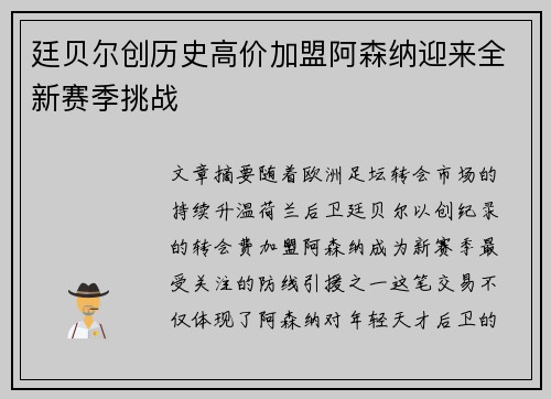 廷贝尔创历史高价加盟阿森纳迎来全新赛季挑战