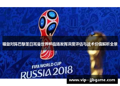 福登对阵巴黎圣日耳曼世界杯临场发挥深度评估与战术价值解析全景 福登对阵巴黎圣日耳曼世界杯临场发挥深度评估与战术价值解析全景