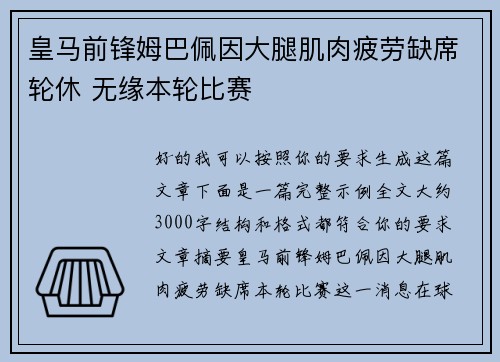 皇马前锋姆巴佩因大腿肌肉疲劳缺席轮休 无缘本轮比赛