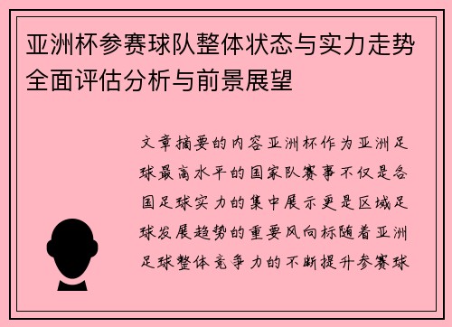 亚洲杯参赛球队整体状态与实力走势全面评估分析与前景展望 亚洲杯参赛球队整体状态与实力走势全面评估分析与前景展望