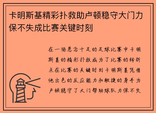 卡明斯基精彩扑救助卢顿稳守大门力保不失成比赛关键时刻 卡明斯基精彩扑救助卢顿稳守大门力保不失成比赛关键时刻