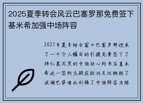 2025夏季转会风云巴塞罗那免费签下基米希加强中场阵容 2025夏季转会风云巴塞罗那免费签下基米希加强中场阵容