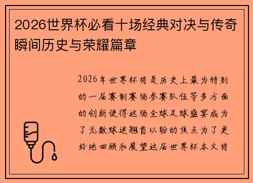 2026世界杯必看十场经典对决与传奇瞬间历史与荣耀篇章 2026世界杯必看十场经典对决与传奇瞬间历史与荣耀篇章
