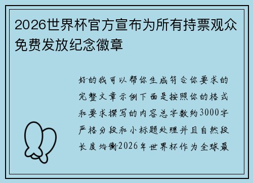 2026世界杯官方宣布为所有持票观众免费发放纪念徽章 2026世界杯官方宣布为所有持票观众免费发放纪念徽章