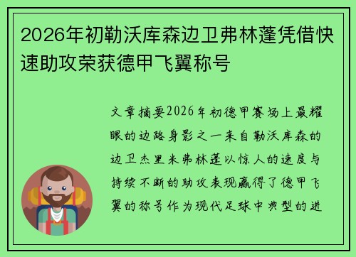 2026年初勒沃库森边卫弗林蓬凭借快速助攻荣获德甲飞翼称号 2026年初勒沃库森边卫弗林蓬凭借快速助攻荣获德甲飞翼称号