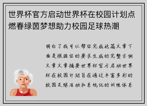 世界杯官方启动世界杯在校园计划点燃春绿茵梦想助力校园足球热潮 世界杯官方启动世界杯在校园计划点燃春绿茵梦想助力校园足球热潮