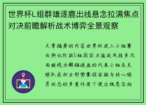 世界杯L组群雄逐鹿出线悬念拉满焦点对决前瞻解析战术博弈全景观察 世界杯L组群雄逐鹿出线悬念拉满焦点对决前瞻解析战术博弈全景观察