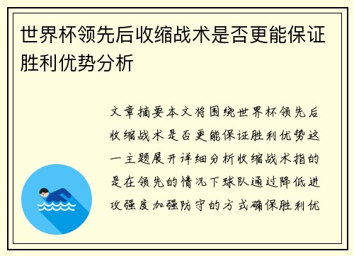 世界杯领先后收缩战术是否更能保证胜利优势分析 世界杯领先后收缩战术是否更能保证胜利优势分析