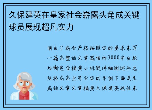 久保建英在皇家社会崭露头角成关键球员展现超凡实力 久保建英在皇家社会崭露头角成关键球员展现超凡实力