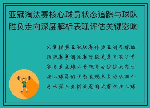 亚冠淘汰赛核心球员状态追踪与球队胜负走向深度解析表现评估关键影响