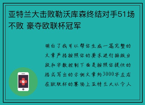 亚特兰大击败勒沃库森终结对手51场不败 豪夺欧联杯冠军 亚特兰大击败勒沃库森终结对手51场不败 豪夺欧联杯冠军