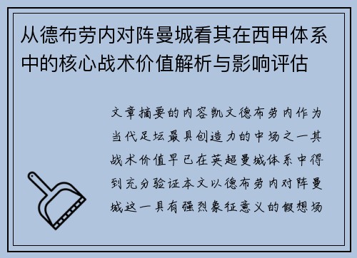 从德布劳内对阵曼城看其在西甲体系中的核心战术价值解析与影响评估 从德布劳内对阵曼城看其在西甲体系中的核心战术价值解析与影响评估