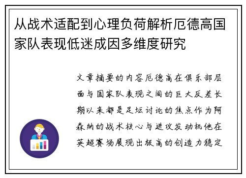 从战术适配到心理负荷解析厄德高国家队表现低迷成因多维度研究 从战术适配到心理负荷解析厄德高国家队表现低迷成因多维度研究