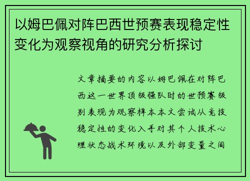 以姆巴佩对阵巴西世预赛表现稳定性变化为观察视角的研究分析探讨 以姆巴佩对阵巴西世预赛表现稳定性变化为观察视角的研究分析探讨
