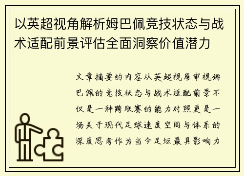 以英超视角解析姆巴佩竞技状态与战术适配前景评估全面洞察价值潜力 以英超视角解析姆巴佩竞技状态与战术适配前景评估全面洞察价值潜力