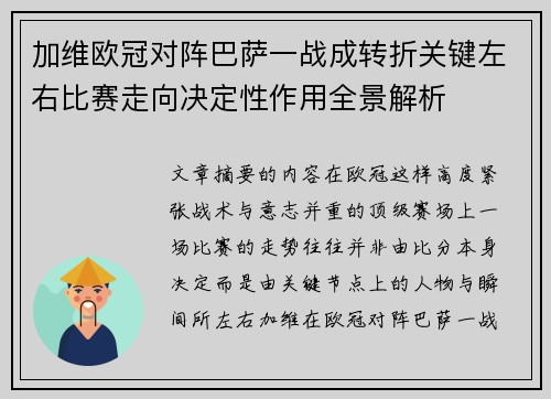 加维欧冠对阵巴萨一战成转折关键左右比赛走向决定性作用全景解析 加维欧冠对阵巴萨一战成转折关键左右比赛走向决定性作用全景解析