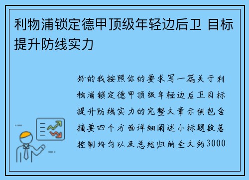利物浦锁定德甲顶级年轻边后卫 目标提升防线实力 利物浦锁定德甲顶级年轻边后卫 目标提升防线实力