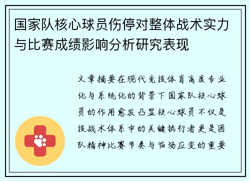 国家队核心球员伤停对整体战术实力与比赛成绩影响分析研究表现 国家队核心球员伤停对整体战术实力与比赛成绩影响分析研究表现