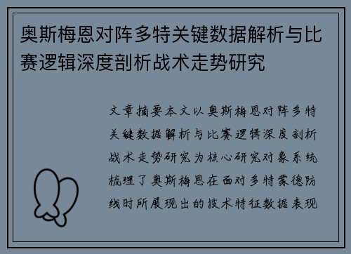 奥斯梅恩对阵多特关键数据解析与比赛逻辑深度剖析战术走势研究 奥斯梅恩对阵多特关键数据解析与比赛逻辑深度剖析战术走势研究