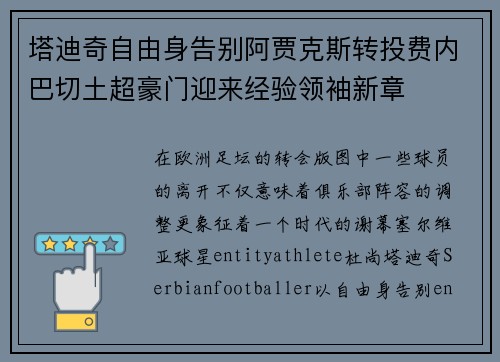 塔迪奇自由身告别阿贾克斯转投费内巴切土超豪门迎来经验领袖新章 塔迪奇自由身告别阿贾克斯转投费内巴切土超豪门迎来经验领袖新章