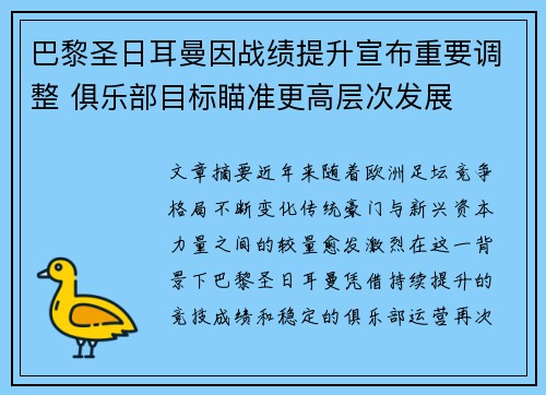 巴黎圣日耳曼因战绩提升宣布重要调整 俱乐部目标瞄准更高层次发展 巴黎圣日耳曼因战绩提升宣布重要调整 俱乐部目标瞄准更高层次发展