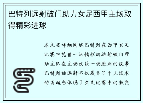 巴特列远射破门助力女足西甲主场取得精彩进球 巴特列远射破门助力女足西甲主场取得精彩进球