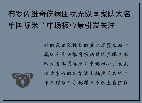 布罗佐维奇伤病困扰无缘国家队大名单国际米兰中场核心景引发关注 布罗佐维奇伤病困扰无缘国家队大名单国际米兰中场核心景引发关注