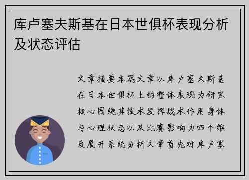 库卢塞夫斯基在日本世俱杯表现分析及状态评估 库卢塞夫斯基在日本世俱杯表现分析及状态评估