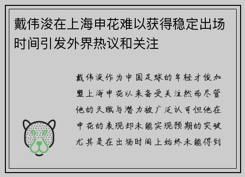 戴伟浚在上海申花难以获得稳定出场时间引发外界热议和关注 戴伟浚在上海申花难以获得稳定出场时间引发外界热议和关注