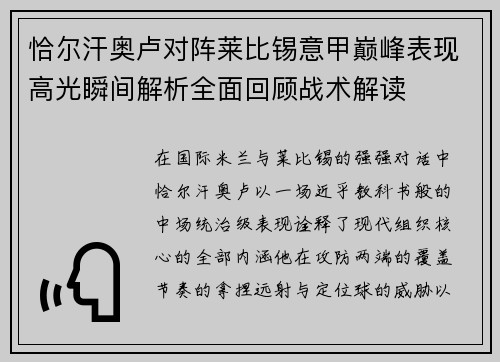 恰尔汗奥卢对阵莱比锡意甲巅峰表现高光瞬间解析全面回顾战术解读 恰尔汗奥卢对阵莱比锡意甲巅峰表现高光瞬间解析全面回顾战术解读