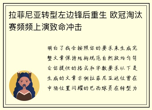 拉菲尼亚转型左边锋后重生 欧冠淘汰赛频频上演致命冲击 拉菲尼亚转型左边锋后重生 欧冠淘汰赛频频上演致命冲击