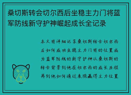 桑切斯转会切尔西后坐稳主力门将蓝军防线新守护神崛起成长全记录